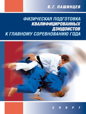 cover image of Физическая подготовка квалифицированных дзюдоистов к главному соревнованию года